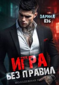 Обложка книги «Игра без правил»
