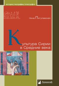 Обложка книги «Культура Сирии в Средние века»