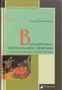 Обложка книги «Волшебники, богохульники, еретики в сетях российского сыска XVIII века»