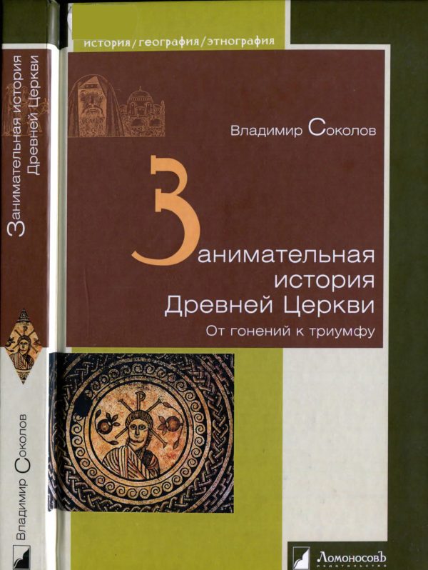 Обложка книги «Занимательная история Древней Церкви. От гонений к триумфу»
