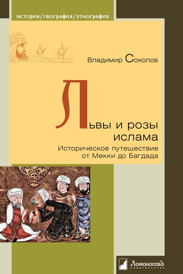 Обложка книги «Львы и розы ислама. Историческое путешествие от Мекки до Багдада»