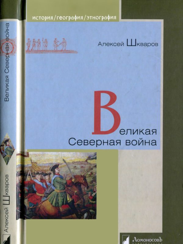 Обложка книги «Великая Северная война»