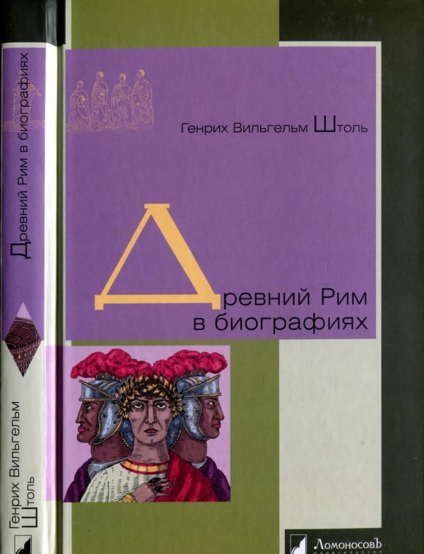 Обложка книги «Древний Рим в биографиях»