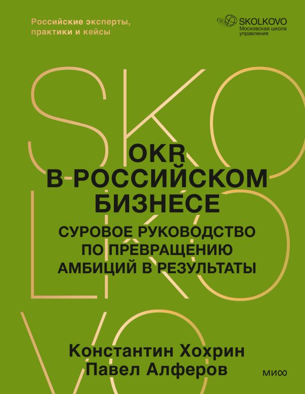 Обложка книги «OKR в российском бизнесе»