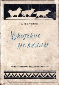 Обложка книги «Чукотские новеллы»