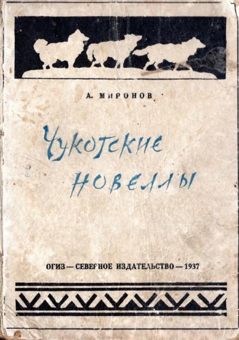 Обложка книги «Чукотские новеллы»