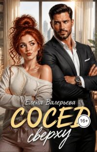 Обложка книги «Сосед сверху»
