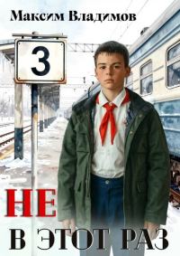 Обложка книги «Не в этот раз. Книга 3»