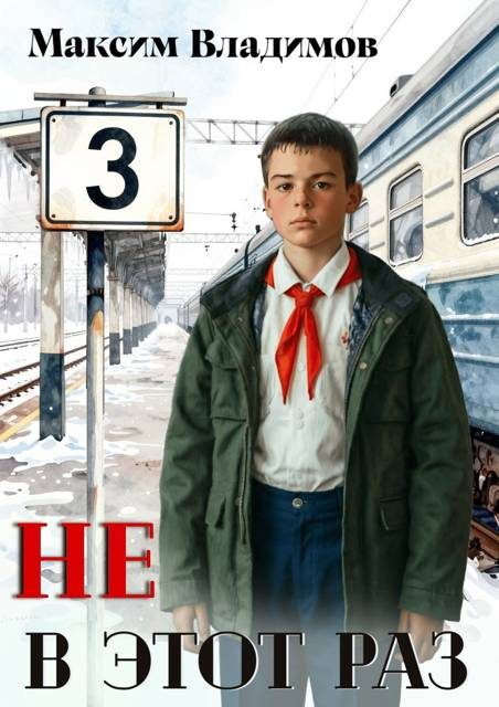 Обложка книги «Не в этот раз. Книга 3»