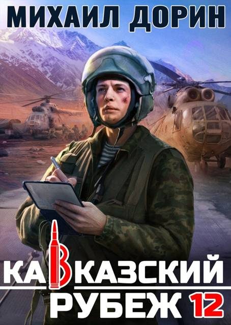 Обложка книги «Кавказский рубеж 12»