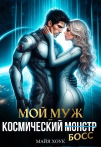 Обложка книги «Мой муж — космический босс»