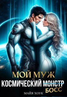 Обложка книги «Мой муж — космический босс»