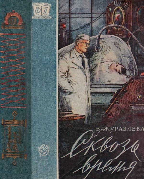 Обложка книги «Сквозь время»
