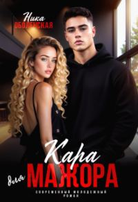Обложка книги «Кара для мажора. Поспорить на любовь»