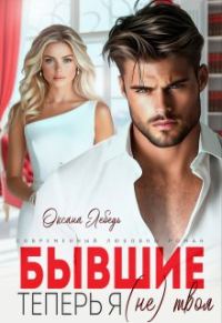 Обложка книги «Бывшие. Теперь я (не) твоя»