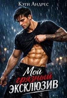 Обложка книги «Мой грязный эксклюзив»
