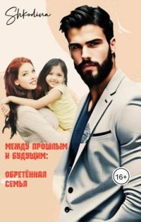 Обложка книги «Обретенная семья»
