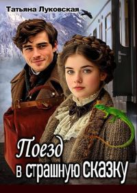 Обложка книги «Поезд в страшную сказку»