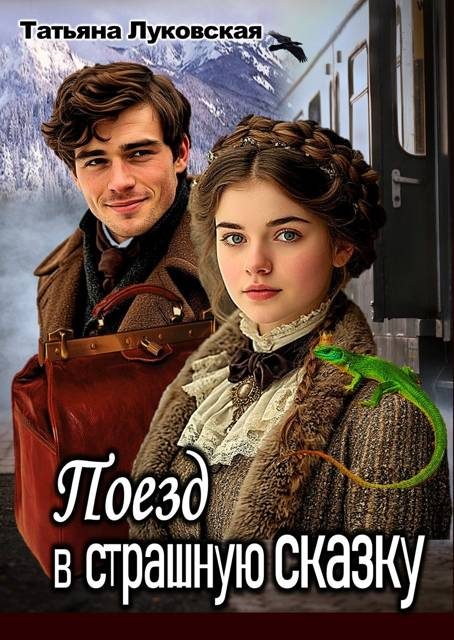 Обложка книги «Поезд в страшную сказку»