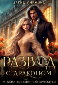 Обложка книги «Развод с драконом. Хозяйка заброшенной оранжереи»