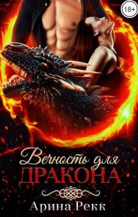 Обложка книги «Вечность для Дракона»