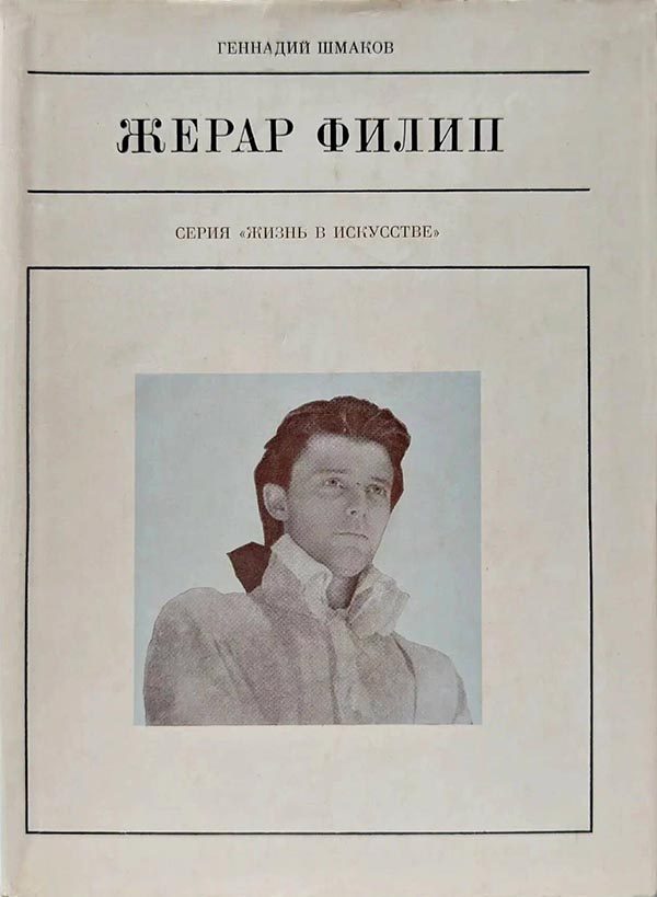 Обложка книги «Жерар Филип»