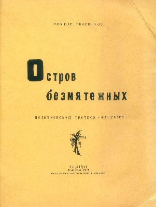 Обложка книги «Остров безмятежных»