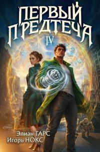 Обложка книги «Первый Предтеча 4»