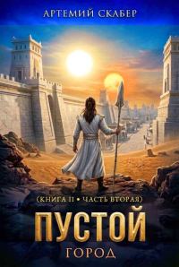 Обложка книги «Пустой II. Книга 2»