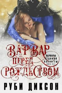 Обложка книги «Варвар перед Рождеством»