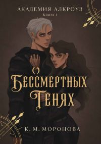 Обложка книги «О бессмертных тенях»