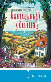 Обложка книги «Ванильный убийца»