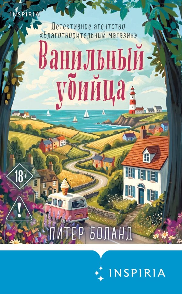 Обложка книги «Ванильный убийца»
