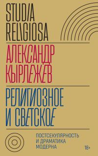 Обложка книги «Религиозное и светское. Постсекулярноcть и драматика модерна»