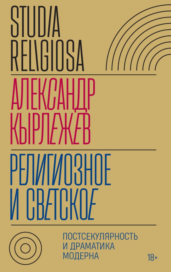 Обложка книги «Религиозное и светское. Постсекулярноcть и драматика модерна»