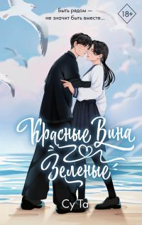 Обложка книги «Красные вина зеленые»