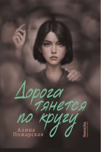 Обложка книги «Дорога тянется по кругу»