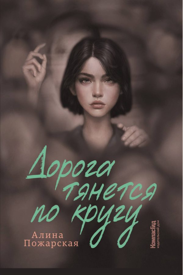 Обложка книги «Дорога тянется по кругу»