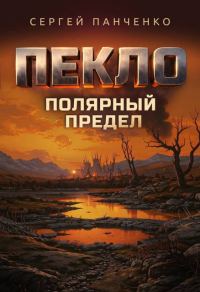 Обложка книги «Пекло. Полярный предел»