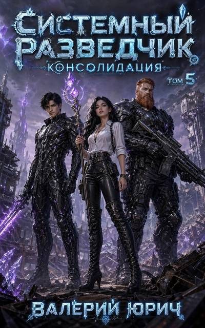 Обложка книги «Системный разведчик. Консолидация. Том 5»