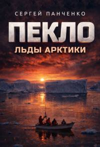 Обложка книги «Пекло. Льды Арктики»