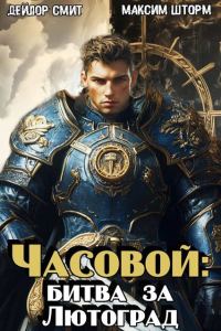 Обложка книги «Битва за Лютоград»