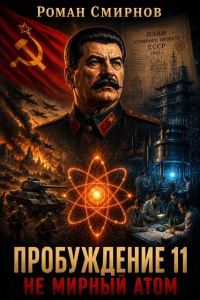 Обложка книги «Не мирный атом»