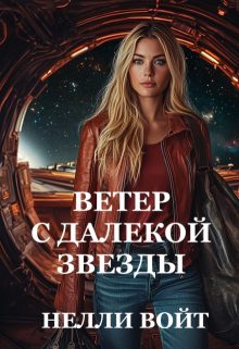 Обложка книги «Ветер с далекой звезды»