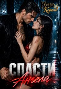 Обложка книги «Спасти Ангела»