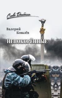 Обложка книги «Непокорённые»