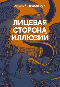 Обложка книги «Лицевая сторона иллюзий»