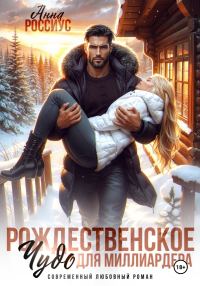 Обложка книги «Рождественское чудо для миллиардера»