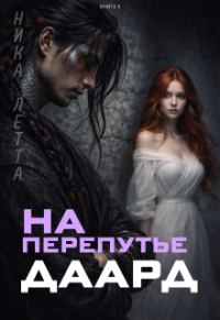 Обложка книги «На перепутье. Даард.»