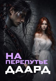 Обложка книги «На перепутье. Даард.»